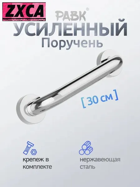 Опорный поручень для ванной комнаты и туалета 30cm