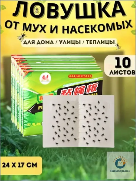 Липкая ловушка от насекомых и мух, 10 листов.
