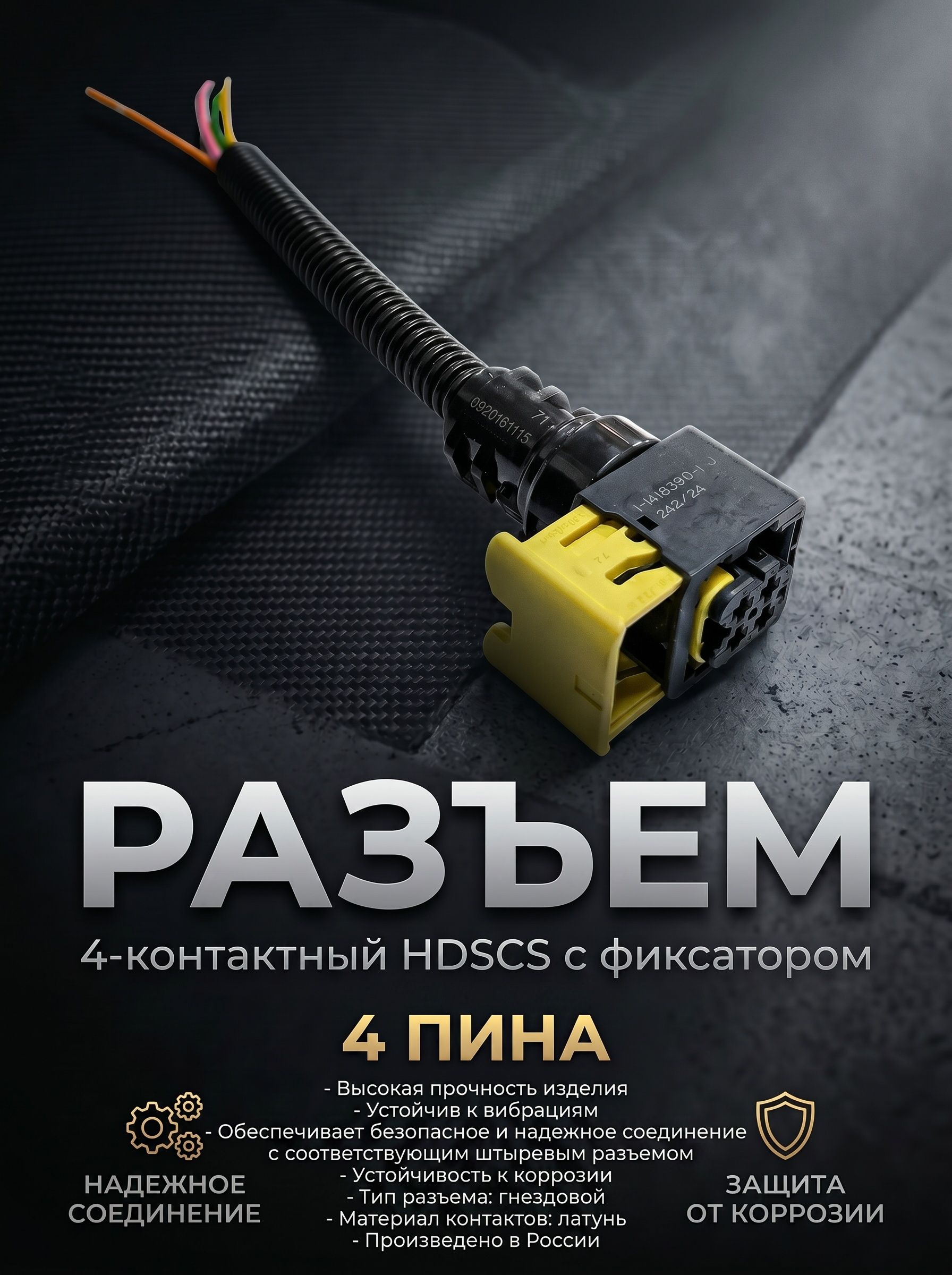 Разъем AMP 1-1418390-1. Разъем гнездовой 4-контактный HDSCS MCP2.8 с движным фиксатором