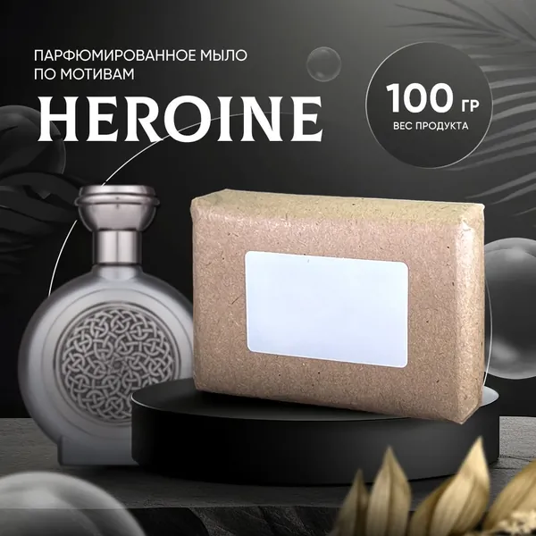 Парфюмированное мыло HEROINE