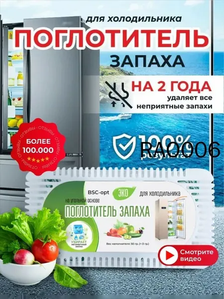 Поглотитель запаха для холодильника, нейтрализатор неприятных запахов