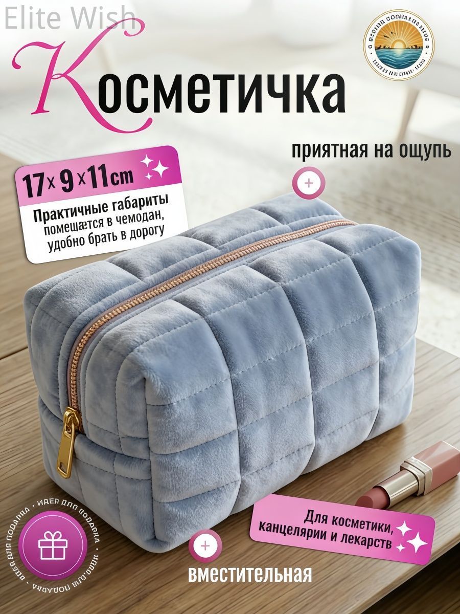 Косметичка дорожная