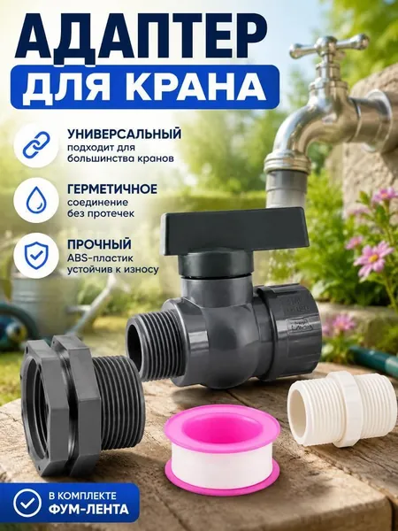 Кран для дождевой бочки с шаровым вентилем, комплект с фитингом и уплотнительной лентой, пластиковый, серый