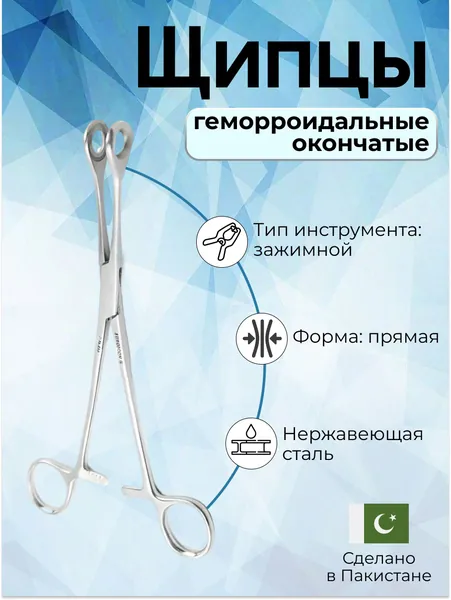 Щипцы медицинские проктологические гемморроидальные окончатые прямые, Surgicon, имеет Регистрационное удостоверение