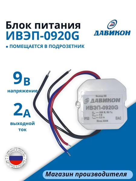 Блок питания 9В 2А стабилизированный, универсальный, профессиональный, подходит для любых сетевых приборов, для скрытой установки, герметичный (залитый компаундом) / ИВЭП-0920G