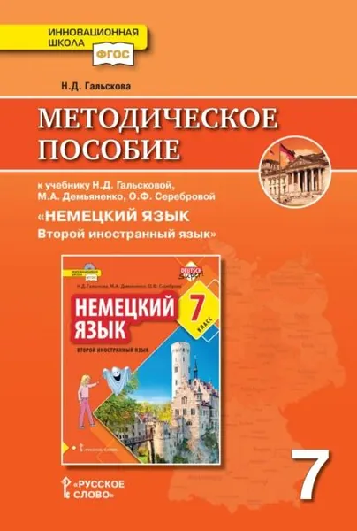 Методическое пособие к учебнику Н. Д. Гальсковой, М. А. Демьяненко, О. Ф. Серебровой Немецкий язык. Второй иностранный язык . 7 класс | Гальскова Наталья Дмитриевна | Электронная книга