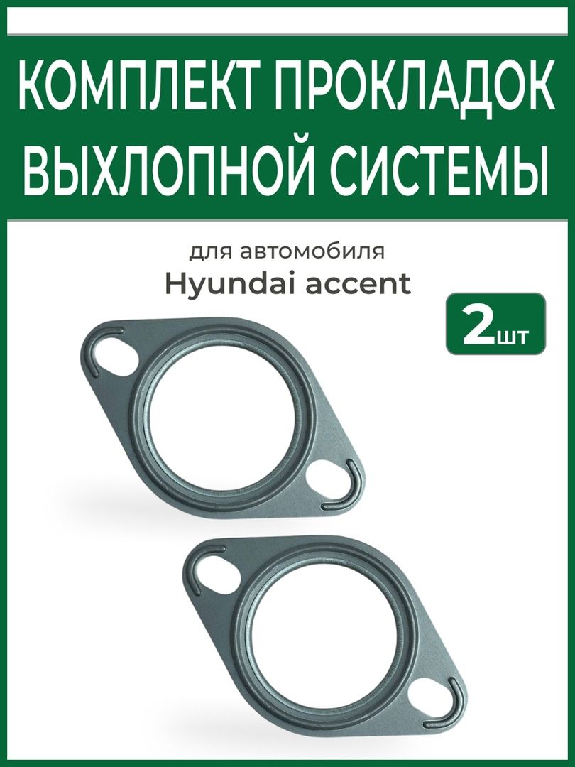 Прокладки глушителя 2шт Акцент Гетц Рио 2