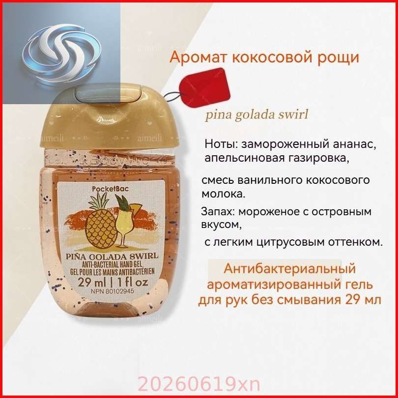 BathBodyWorks Портативное чистящее мини-дезинфицирующее средство для рук, спиртовая дезинфекция, 29 мл, США.pina golada swirl