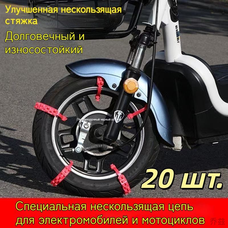 Цепь противоскольжения, длина 50 см, 20 шт.