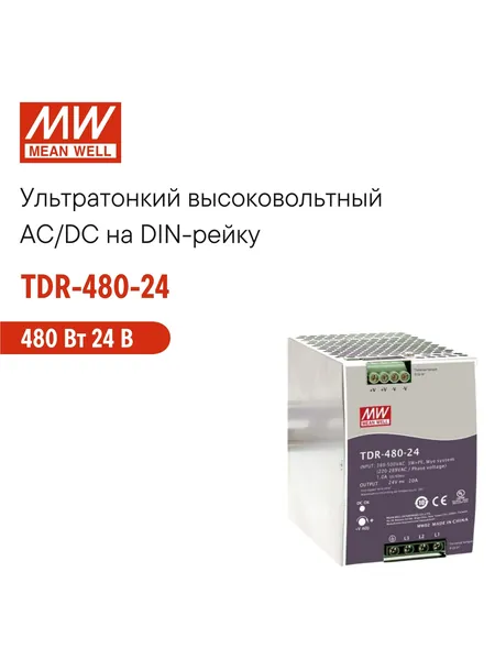 TDR-480-24 MEAN WELL, Блок питания на DIN-рейку 480Вт 24В 20А 3-фазный, с возможностью 2-фазного подключения, со стабилизацией напряжения, активной функцией ККМ и защитами в узком корпусе 85 мм