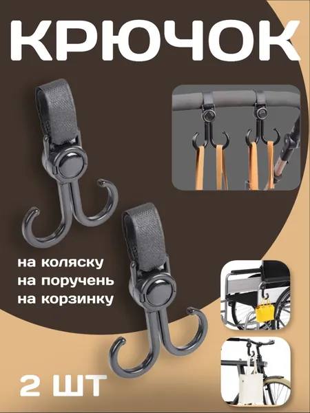 Крючок держатель на коляску, велосипед, самокат 2 шт