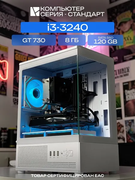 ЮКОМС Системный блок | Игровой компьютер (Intel Core i3-3240, RAM 8 ГБ, SSD 120 ГБ, NVIDIA GeForce GT 730 (4 Гб), Windows 10 Pro), белый