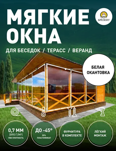 Мягкие окна, Ш120*В90 см, прозрачная пленка ПВХ, БЕЛАЯ окантовка