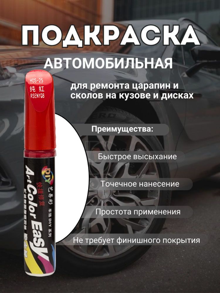 Средство для ремонта царапин, цвет: красный, 20 мл, 1 шт.