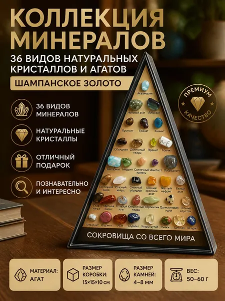 Набор натуральных минералов и кристаллов (36 видов) в треугольной коробке, предназначенный для изучения, украшения и коллекционирования минералов и кристаллов (цвет шампанское )