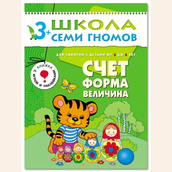 Развивающие книги для малышей. Годовой курс занятий для развития и обучения детей. Детский обучающий комплект. Школа Семи Гномов. 1 книжка / Набор из 12 книг / Новый Базовый курс. 3+ | Денисова Дарья
