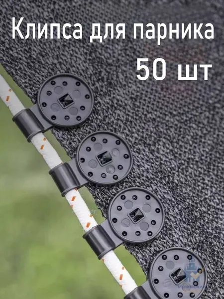 Клипсы для парника 72 мм ø28 мм abs пластик 50 шт