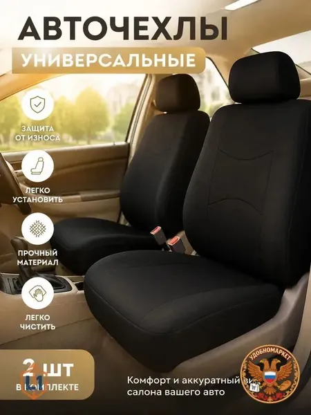 Автомобильный чехол на Передние сиденья, Полиэстер