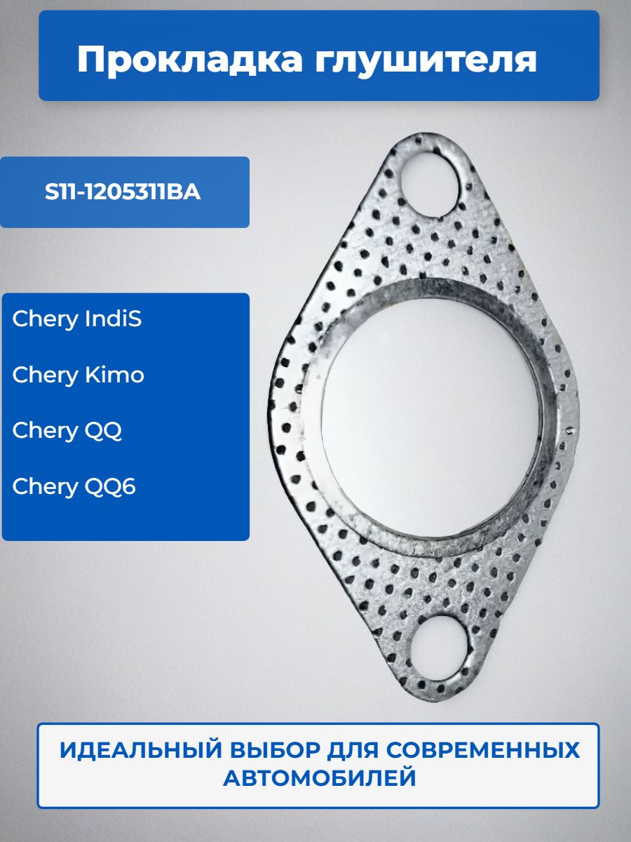Прокладка глушителя Chery IndiS Kimo QQ QQ6