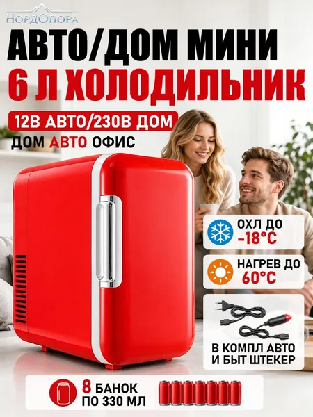 Барный холодильник Мини-холодильник НордОпора 6 л, 12В/230В, автомобильный и домашний, с охлаждением и подогревом, красный, для напитков, косметики, офиса и спальни, красный