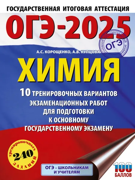 ОГЭ-2025. Химия. 10 тренировочных вариантов экзаменационных работ для подготовки к основному государственному экзамену | Корощенко Антонина Степановна, Купцова Анна Викторовна | Электронная книга