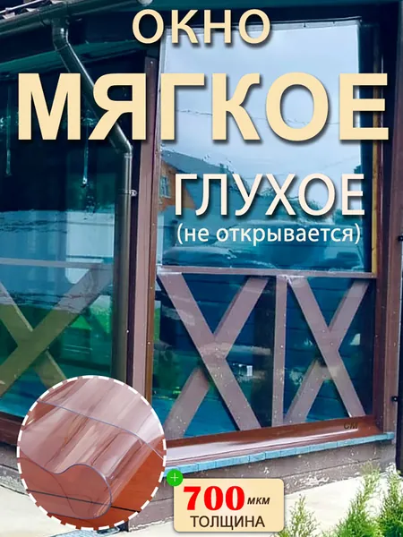 Мягкие окна 100 см (ш) х 80 см (в), глухое окно, коричневый кант
