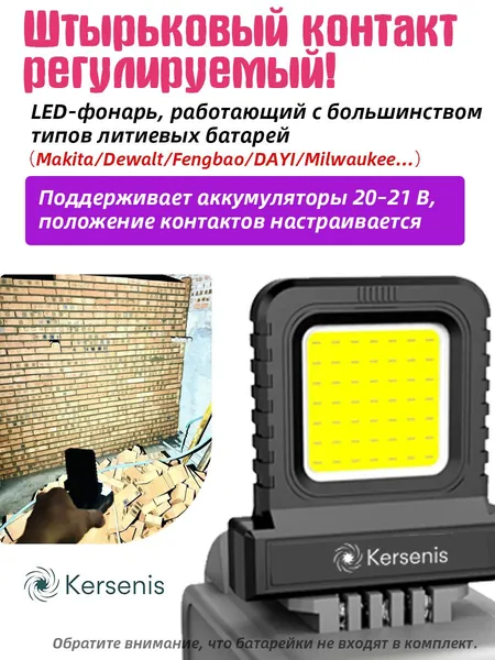 Kersenis универсальная светодиодный рабочий фонарь 20-21V для электроинструментов - Совместим с Makita/Dewalt/Fengbao/DAYI, длительное использование на стройплощадках (без аккумулятора)