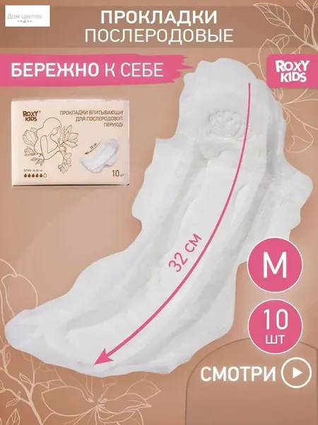 Прокладки послеродовые 10 шт
