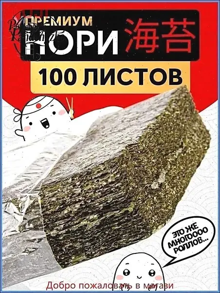 Водоросли Нори для роллов и суши / 100 листов Нармак