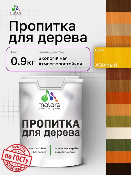Пропитка для дерева Malare от плесени и грибка с антисептическим эффектом, пропитка для наружных и внутренних работ, акриловая водная быстросохнущая без запаха, полуглянцевая, желтый, 0,9 л