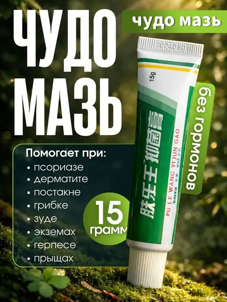 Китайская чудо мазь от псориаза, прыщей, постакне, герпеса, грибка и атопического дерматита. Универсальное негормональное средство для ухода за кожей лица, тела, рук, ног и пяток.