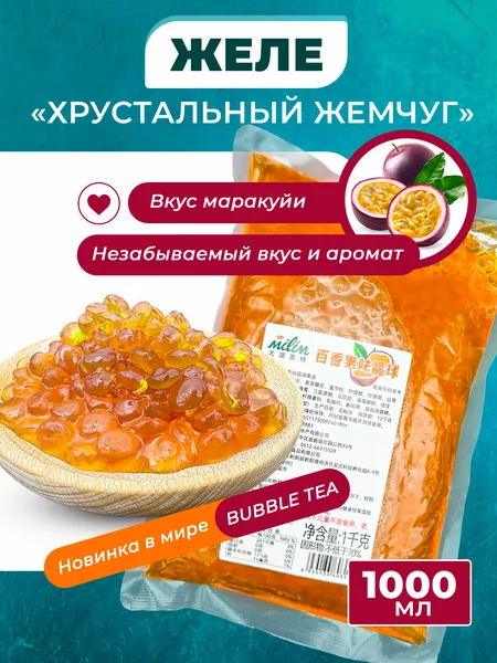 Желе "Хрустальный жемчуг" со вкусом маракуйи. 1кг для Bubble tea Баббл Ти"