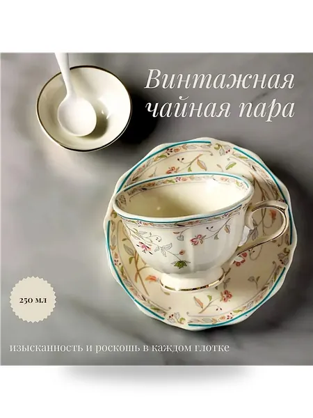 Чайная пара винтажная, 250 мл, фарфор, цветочный орнамент с золотом