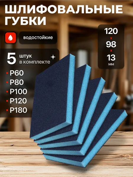 Набор шлифовальных губок P60 P80 Р100 P120 Р180, двусторонняя 120х98х13 из 5 шт., Шлифовальная губка водостойкая