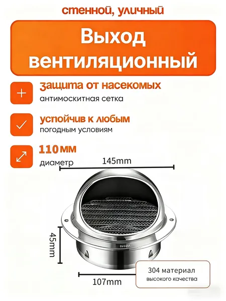 Выход вентиляционный уличный 110 мм / Стенной колпак с решеткой и сеткой, 304 нержавеющей стали,Комплект для вентиляции крыши