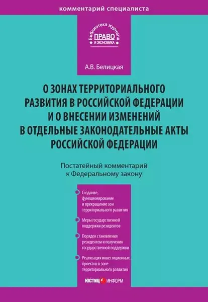 Комментарий к Федеральному закону от 3 декабря 2011 года No 392-ФЗ О зонах территориального развития в Российской Федерации и о внесении изменений в отдельные законодательные акты Российской Федерации (постатейный) | Белицкая Анна Викторовна | Электронная книга