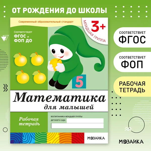 Математика для малышей 3+. Рабочие тетради для обучения дошкольников. Подготовка детей к школе. ФГОС. ОТ РОЖДЕНИЯ ДО ШКОЛЫ. 1 / 5 / 25 одинаковых тетрадей | Денисова Дарья, Дорожин Юрий