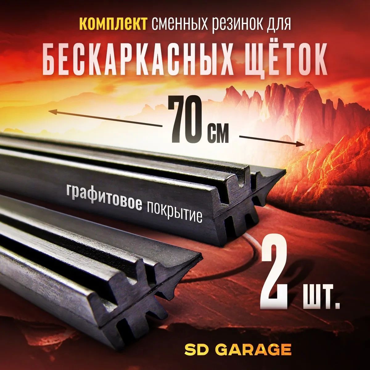 Комплект резинок для бескаркасных щеток 700мм