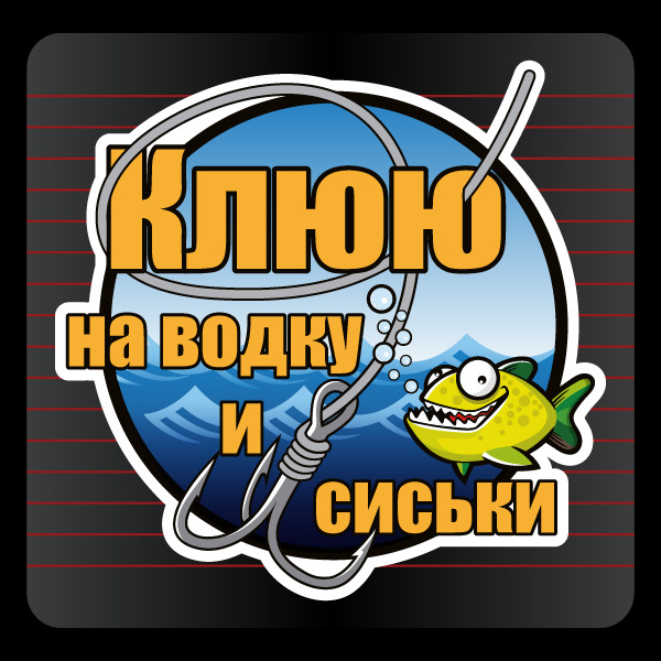 Наклейка Клюю на водку и сиськи / Рыбалка