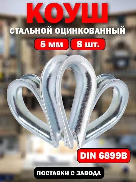 Коуш 5 мм 8 штук, для троса, стальной оцинкованный