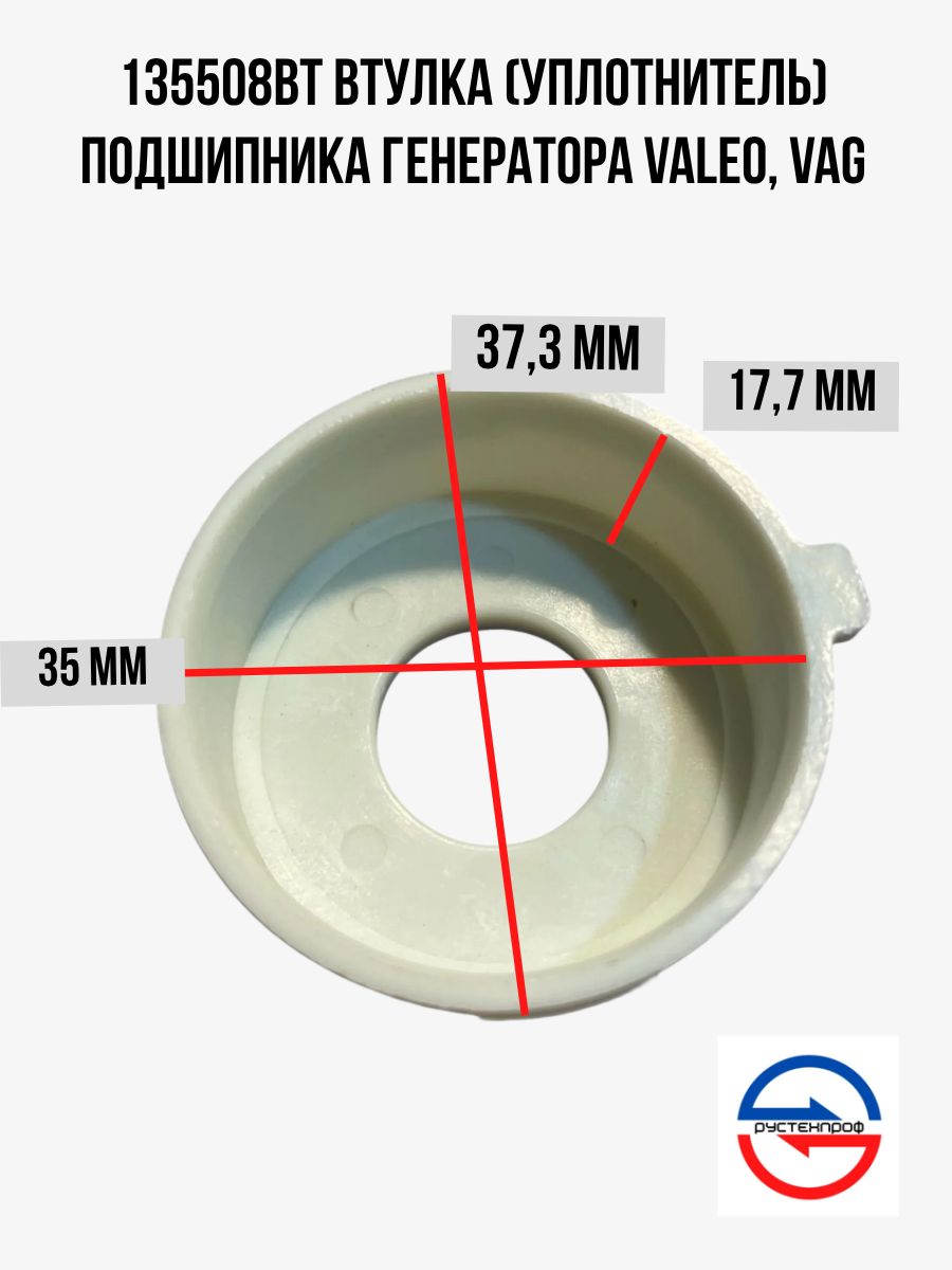 135508ВТ Втулка (уплотнитель) подшипника генератора Valeo, VAG