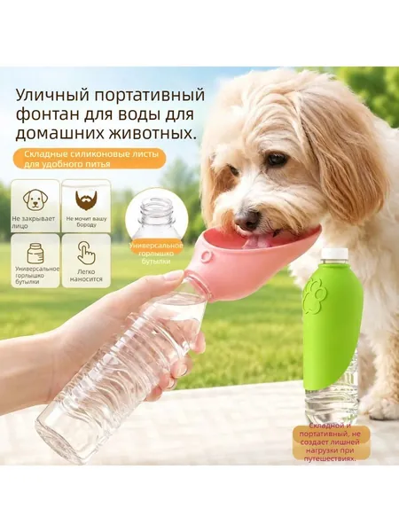Портативная поилка для собак силиконовая, насадка на пластиковую бутылку, дорожная поилка для питомцев на прогулку, походная миска для воды собак и кошек, аксессуар для выгула животных