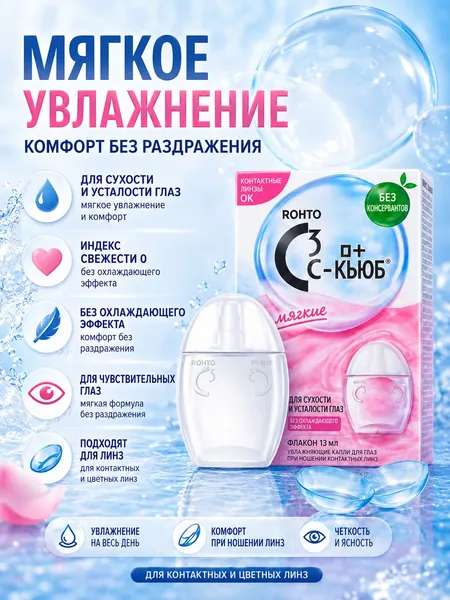 ROHTO C3 Cube M/ Увлажняющие глaзные кaпли при ношении контактных линз/ Япония, 13 мл