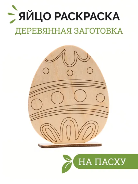 Деревянная раскраска пасхальное яйцо