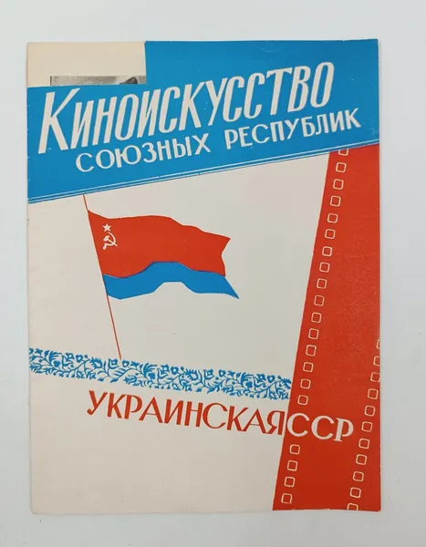 Библиотечка киноработника. Киноискусство союзных республик. Украинской ССР. Рекламный каталог фильмов. Земля, Радуга, Щорс,Весна на Заречной улице и многих др. 1960 год 28х20,5 см Тираж 3000. Дефект обложки и первого листа.