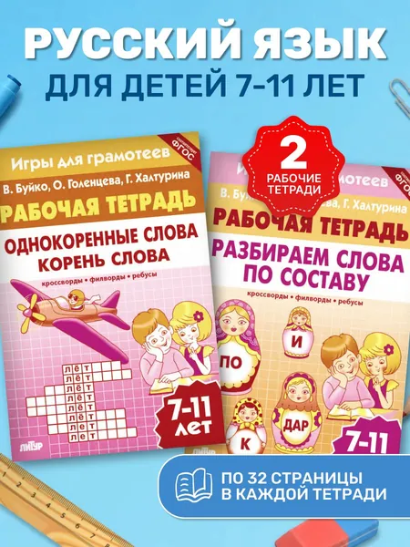 Комплект рабочих тетрадей "Игры для грамотеев" Однокоренные слова. Корень слова. Разбираем слова по составу. Филворды, кроссворды, ребусы. Для детей 7-11 лет | Созонова Надежда Николаевна, Куцина Екатерина Владимировна