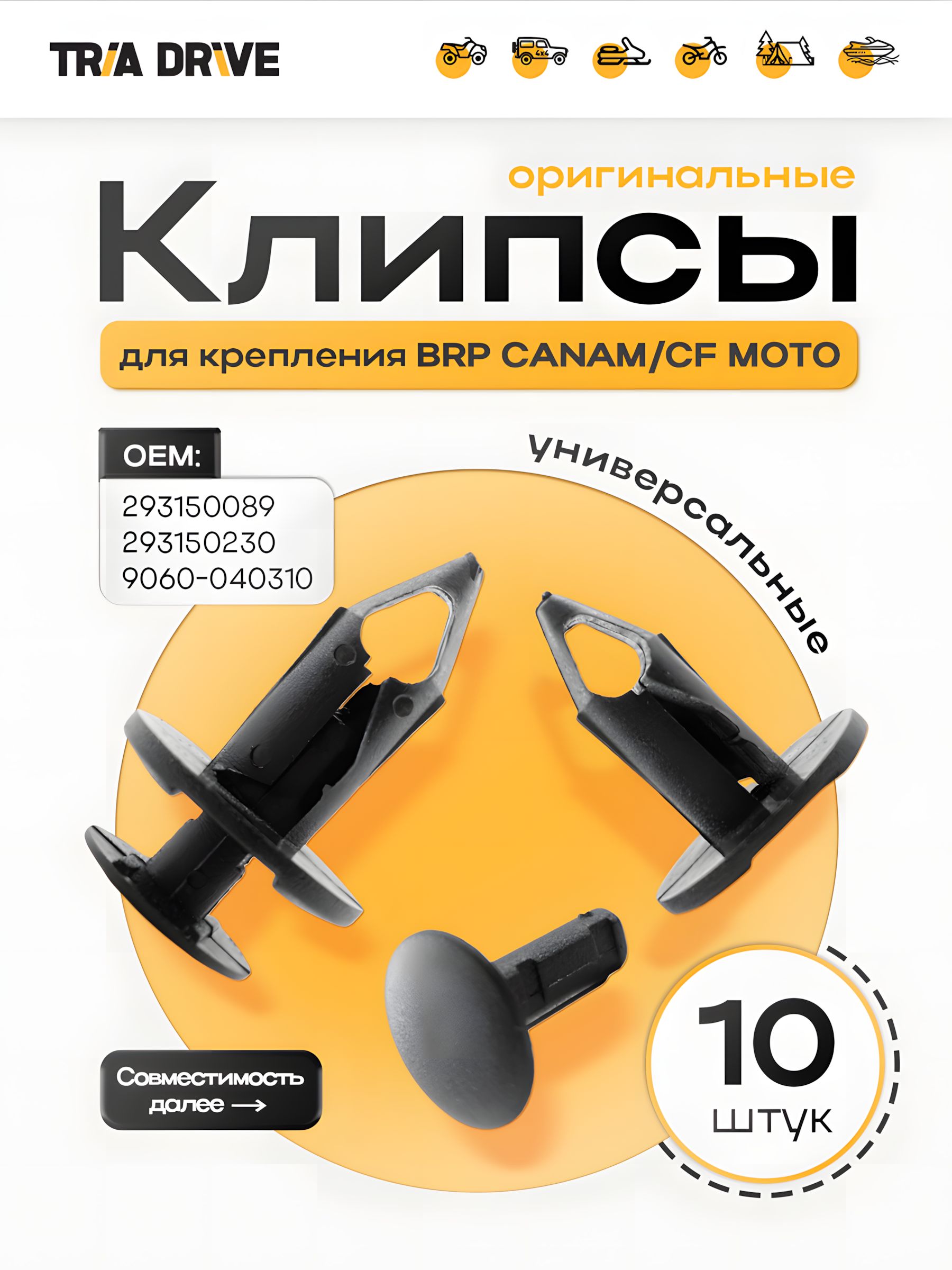 Клипса для крепления BRP CANAM 293150089 293150230 / ATV 500-A-2A, X5, X6, Z6, Z8, X8, U8 9060-040310 / Пистон для квадроцикла (10 шт) / Заклепка пластиковая автомобильная / TRIADRIVE
