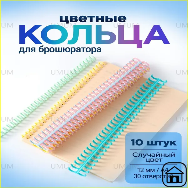 Пружина для биндера 12 мм, 10 шт.