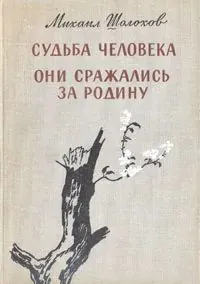 Судьба человека. Они сражались за Родину