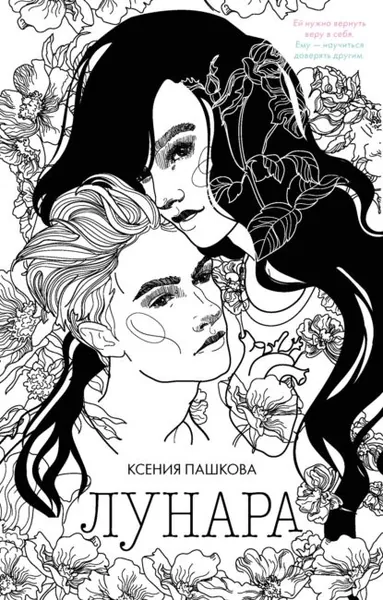 Лунара | Пашкова Ксения Леонидовна | Электронная книга